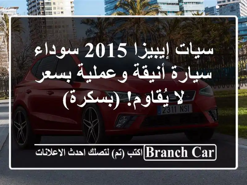سيات إيبيزا 2015 سوداء - سيارة أنيقة وعملية بسعر...
