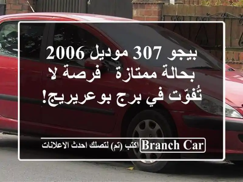 بيجو 307 موديل 2006 بحالة ممتازة - فرصة لا تُفوّت في...