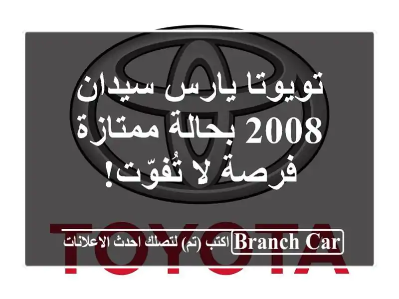تويوتا يارس سيدان 2008 بحالة ممتازة - فرصة لا تُفوّت!