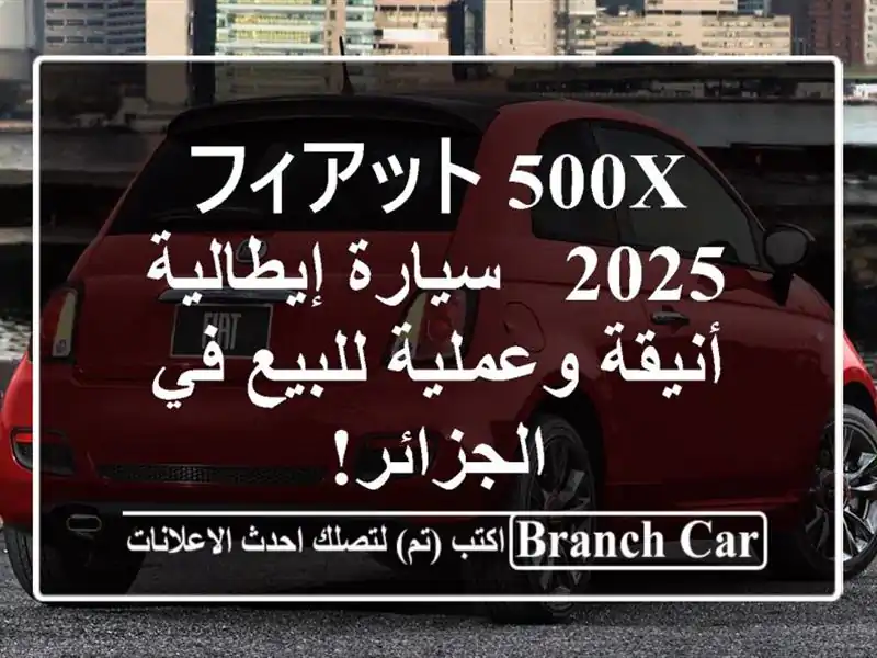 フィアット 500X 2025 - سيارة إيطالية أنيقة وعملية للبيع...