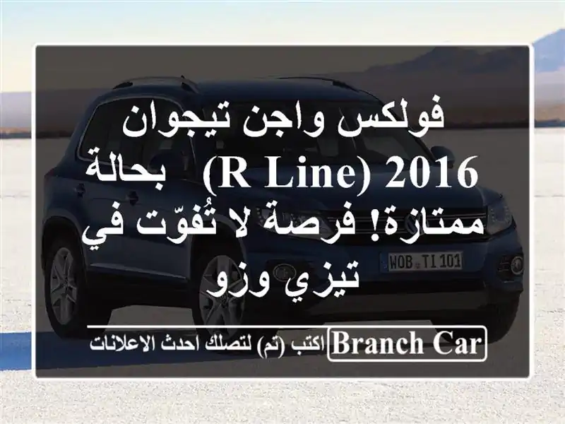 فولكس واجن تيجوان 2016 (R-Line) - بحالة ممتازة! فرصة...