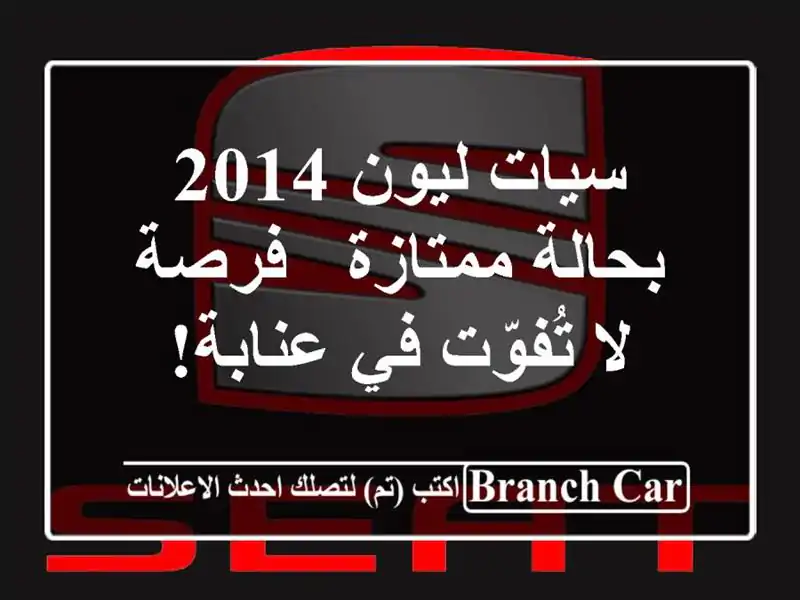 سيات ليون 2014 بحالة ممتازة - فرصة لا تُفوّت في عنابة!
