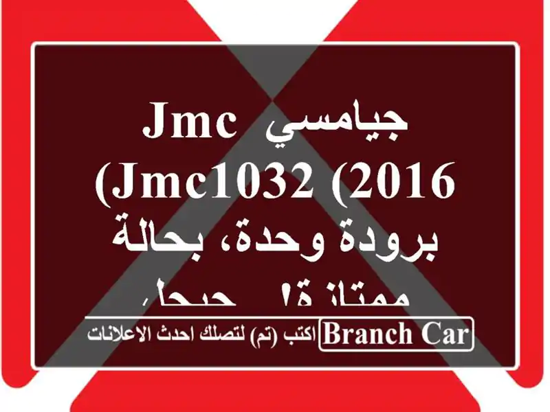 جيامسي JMC JMC1032 (2016) - برودة وحدة، بحالة ممتازة! - جيجل
