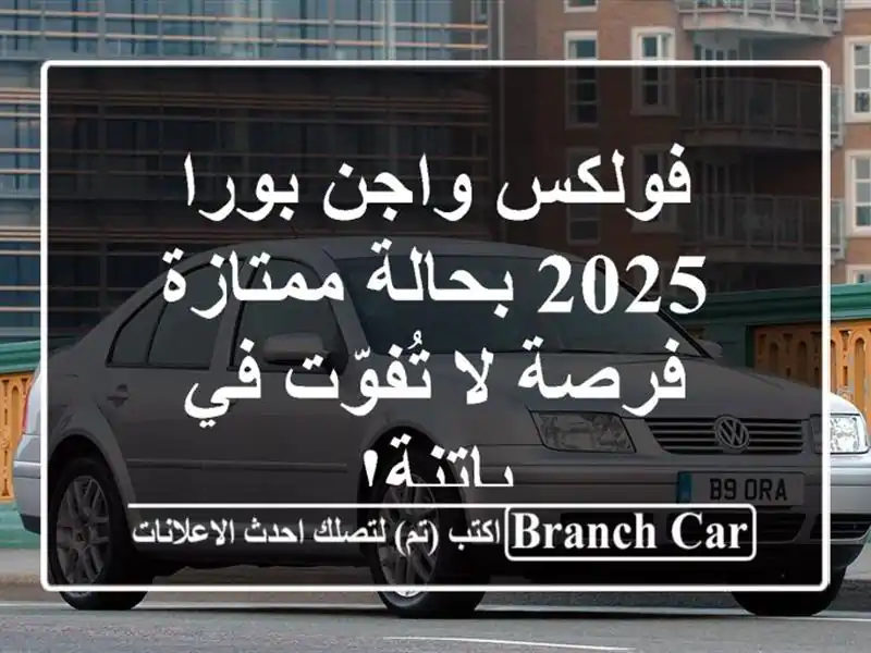 فولكس واجن بورا 2025 بحالة ممتازة - فرصة لا تُفوّت...