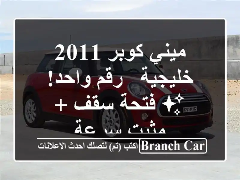 ميني كوبر 2011 خليجية - رقم واحد! ✨  فتحة سقف + مثبت سرعة
