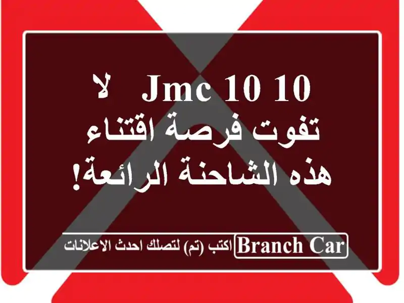 JMC 10/10 - لا تفوت فرصة اقتناء هذه الشاحنة الرائعة!