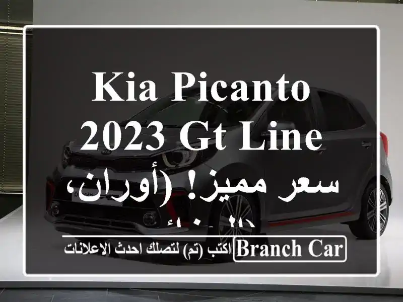 Kia Picanto 2023 GT Line -  سعر مميز!  (أوران، الجزائر)