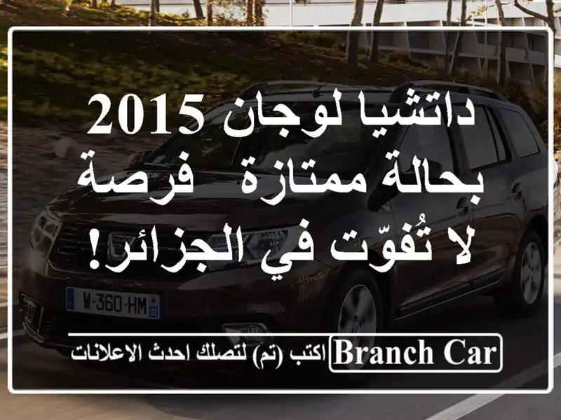 داتشيا لوجان 2015 بحالة ممتازة - فرصة لا تُفوّت...