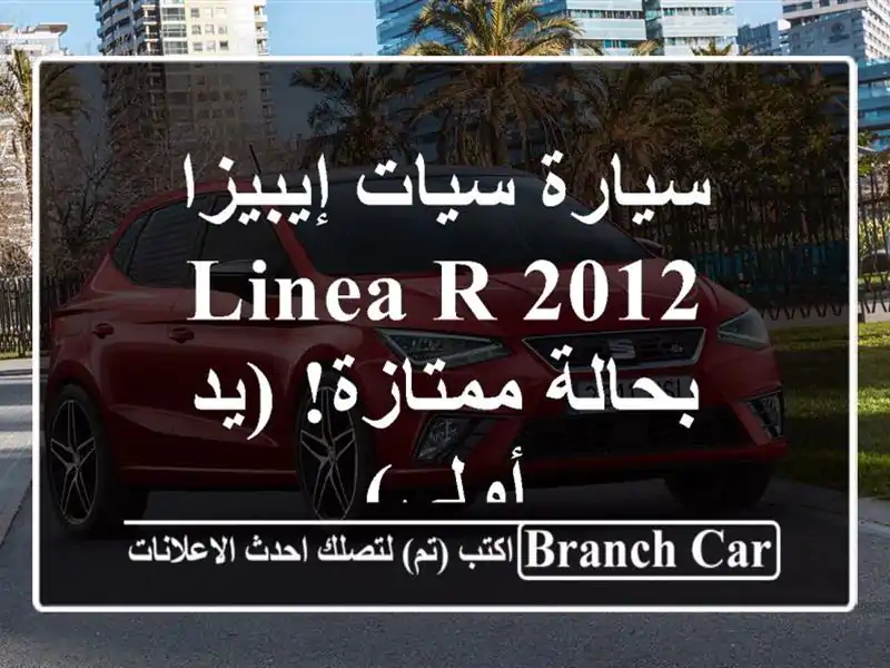 سيارة سيات إيبيزا 2012 Linea R - بحالة ممتازة! (يد أولى)