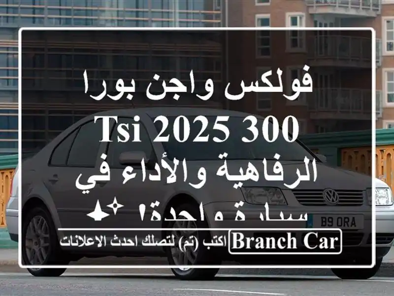 فولكس واجن بورا 300 TSI 2025 -  الرفاهية والأداء في...