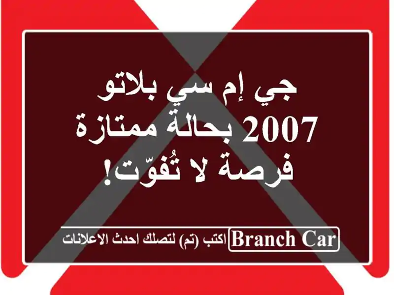 جي إم سي بلاتو 2007 بحالة ممتازة - فرصة لا تُفوّت!