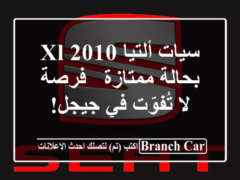 سيات ألتيا XL 2010 بحالة ممتازة - فرصة لا تُفوّت في جيجل!