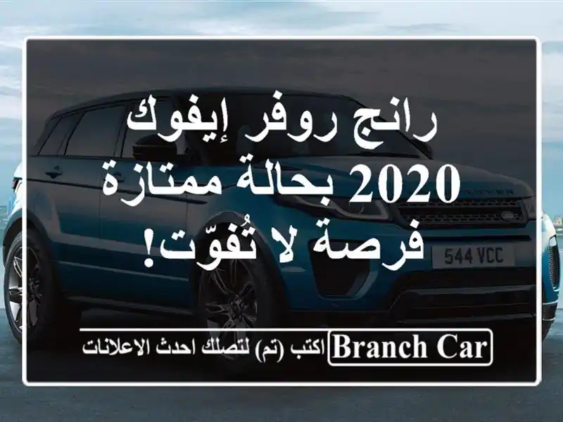 رانج روفر إيفوك 2020 بحالة ممتازة - فرصة لا تُفوّت!