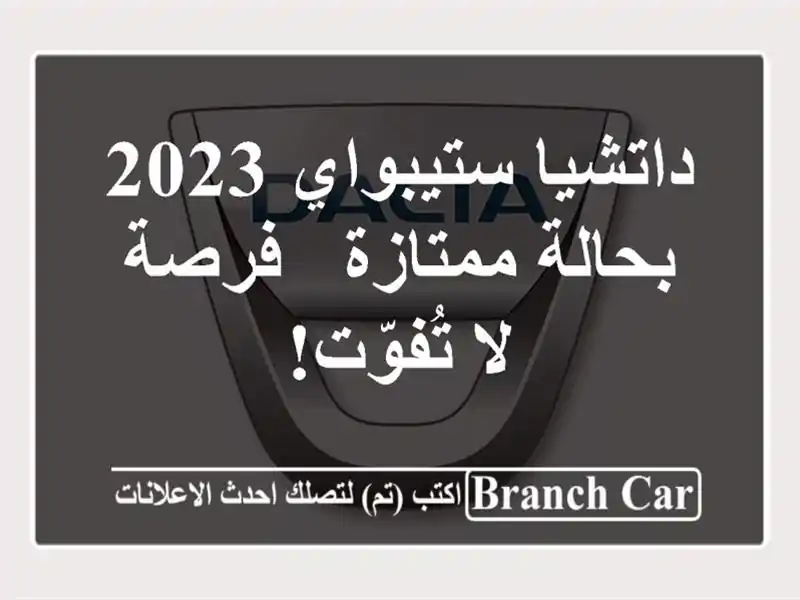 داتشيا ستيبواي 2023 بحالة ممتازة - فرصة لا تُفوّت!