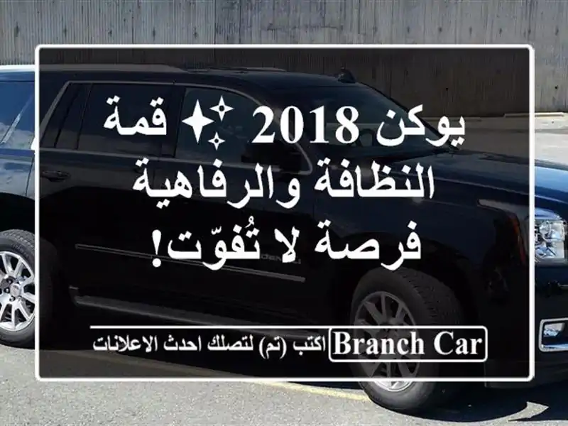 يوكن 2018 ✨ قمة النظافة والرفاهية - فرصة لا تُفوّت!