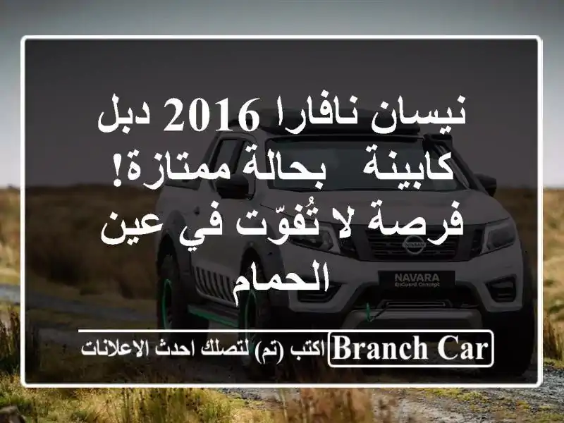 نيسان نافارا 2016 دبل كابينة - بحالة ممتازة! فرصة...