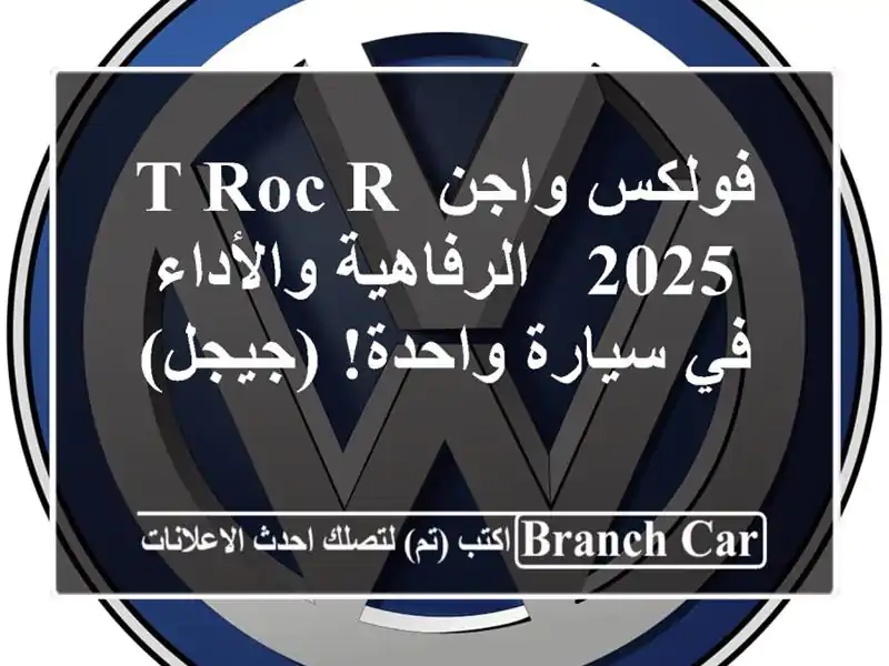 فولكس واجن T-Roc R 2025 -  الرفاهية والأداء في سيارة...