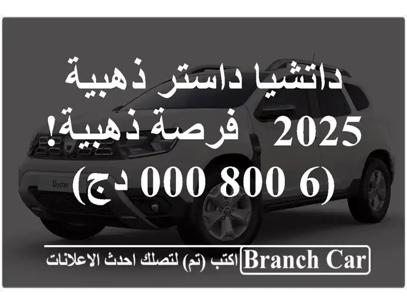 داتشيا داستر ذهبية 2025 - فرصة ذهبية! (6,800,000 دج)
