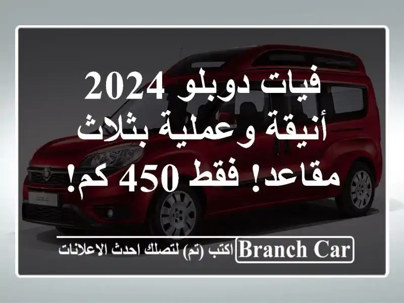 فيات دوبلو 2024 - أنيقة وعملية بثلاث مقاعد! فقط 450 كم!