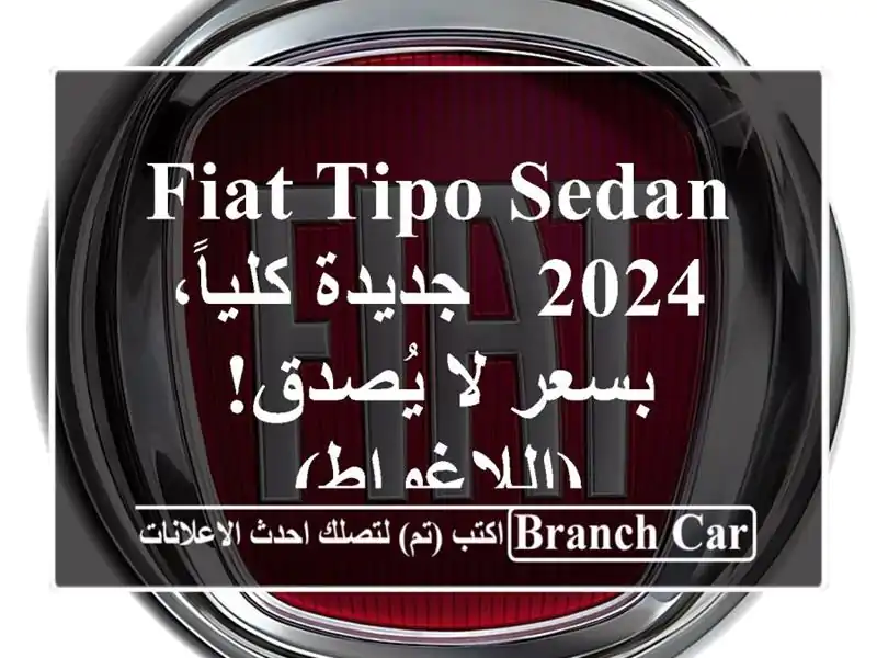 Fiat Tipo Sedan 2024 - جديدة كلياً، بسعر لا يُصدق! (اللاغواط)