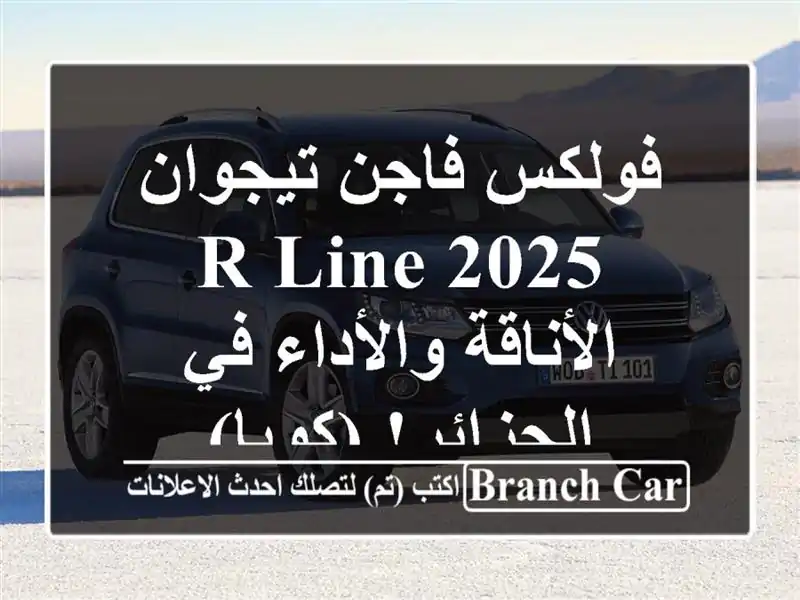 فولكس فاجن تيجوان 2025 R-Line - الأناقة والأداء في...