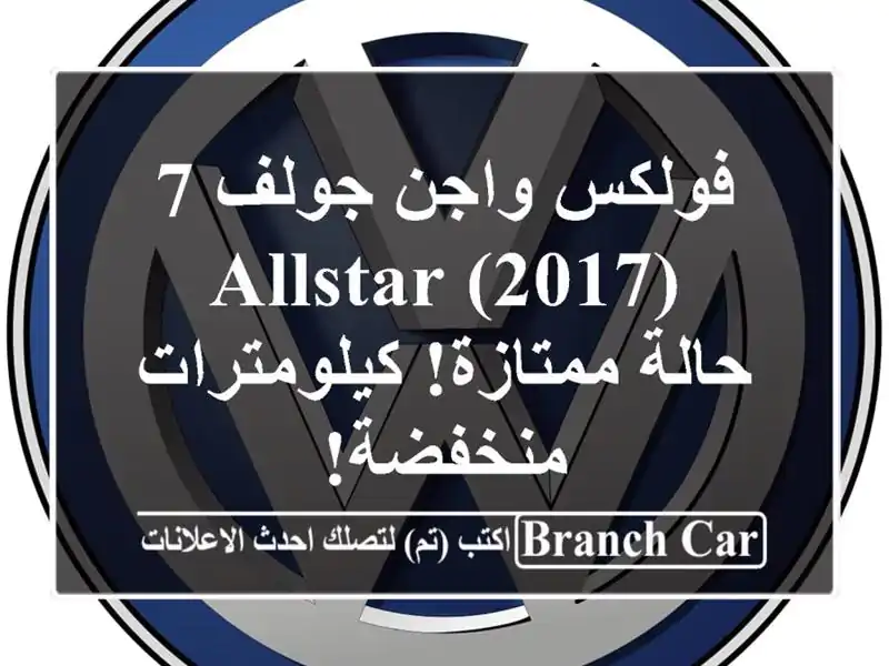 فولكس واجن جولف 7 (2017) Allstar - حالة ممتازة!...