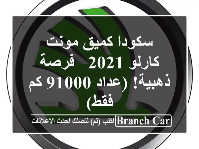 سكودا كميق مونت كارلو 2021 -  فرصة ذهبية! (عداد 91000 كم فقط)