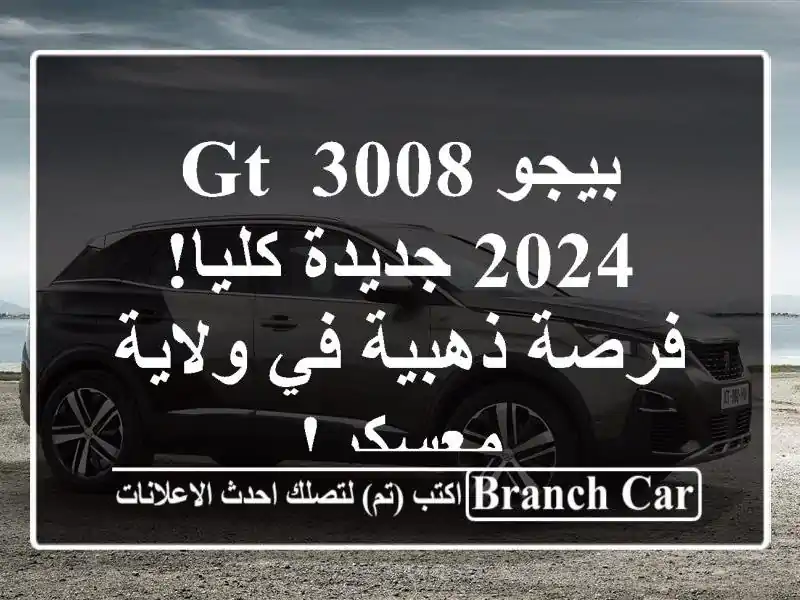 بيجو 3008 GT 2024 جديدة كليا! فرصة ذهبية في ولاية معسكر!