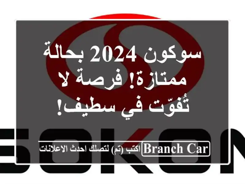 سوكون 2024 بحالة ممتازة! فرصة لا تُفوّت في سطيف!