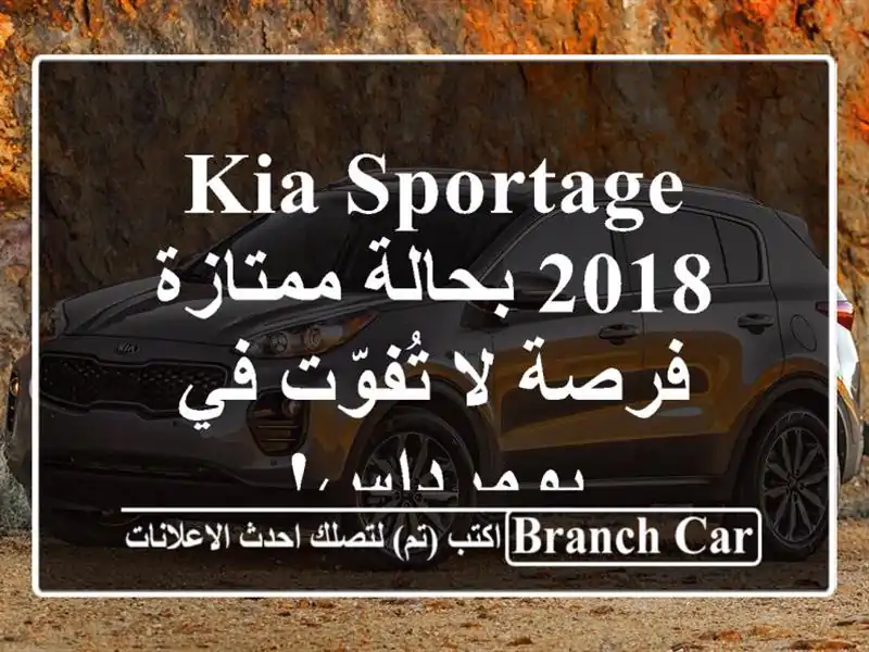 Kia Sportage 2018 بحالة ممتازة - فرصة لا تُفوّت في بومرداس!