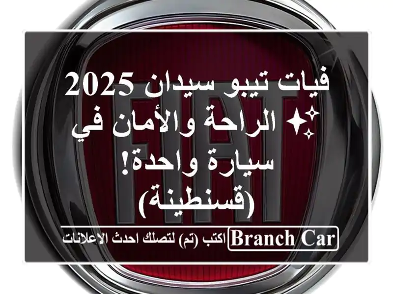 فيات تيبو سيدان 2025 ✨  الراحة والأمان في سيارة واحدة!...