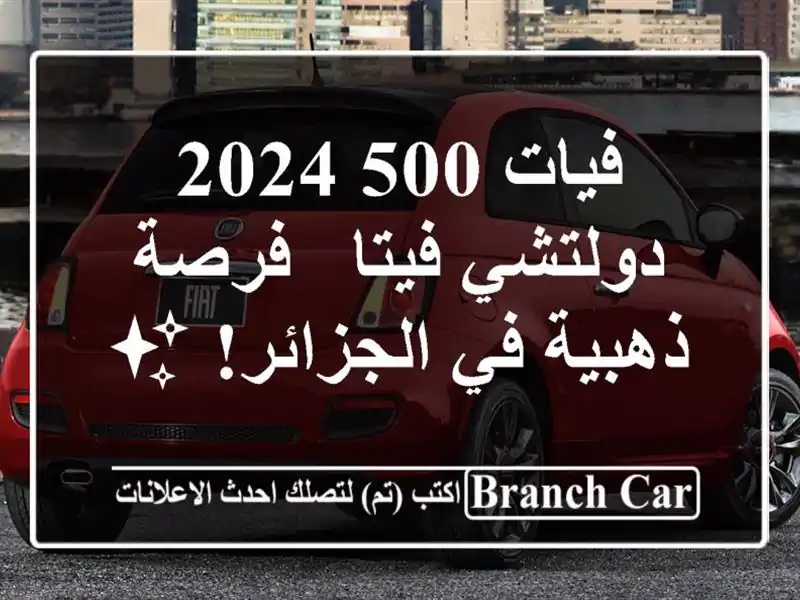 فيات 500 2024 دولتشي فيتا -  فرصة ذهبية في الجزائر! ✨