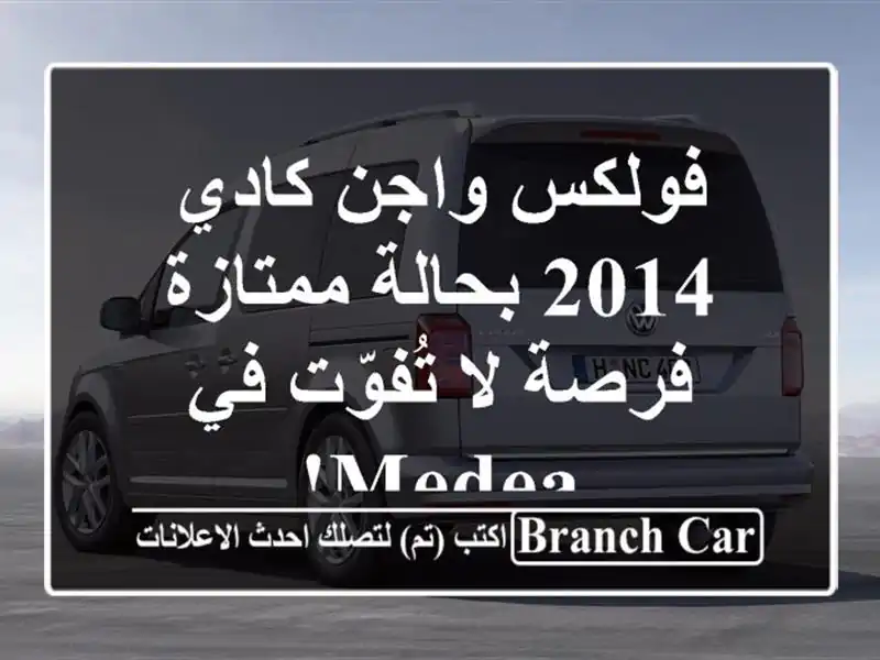 فولكس واجن كادي 2014 بحالة ممتازة - فرصة لا تُفوّت في Medea!