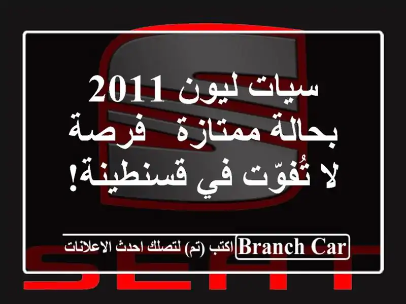 سيات ليون 2011 بحالة ممتازة - فرصة لا تُفوّت في قسنطينة!