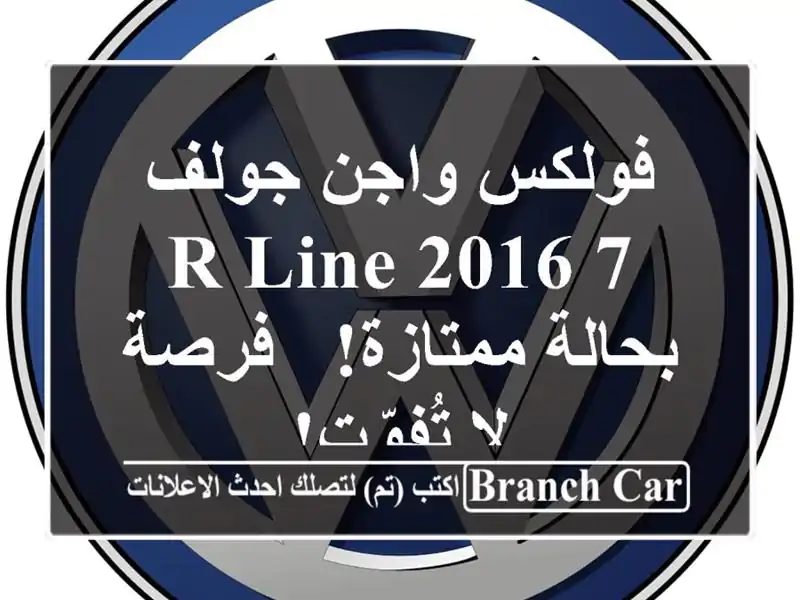 فولكس واجن جولف 7 R-Line 2016 بحالة ممتازة! - فرصة لا تُفوّت!