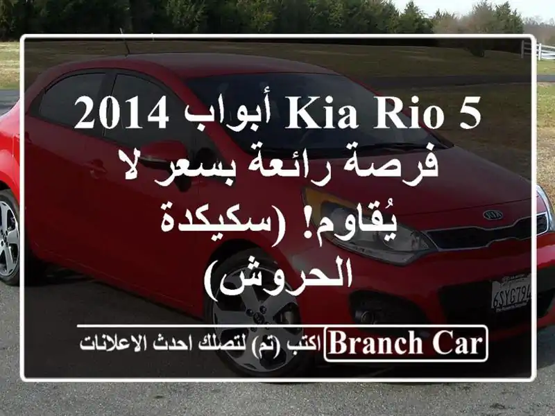 Kia Rio 5 أبواب 2014 - فرصة رائعة بسعر لا يُقاوم!  (سكيكدة...