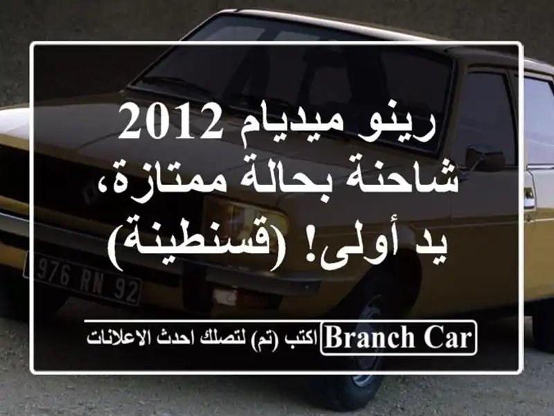 رينو ميديام 2012 - شاحنة بحالة ممتازة، يد أولى! (قسنطينة)