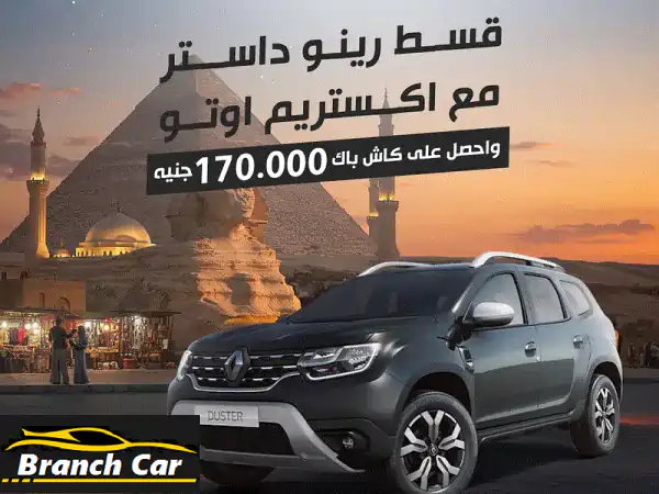 رينو داستر 2025 الجديدة! تسليم فوري + كاش باك 170,000 جنيه!