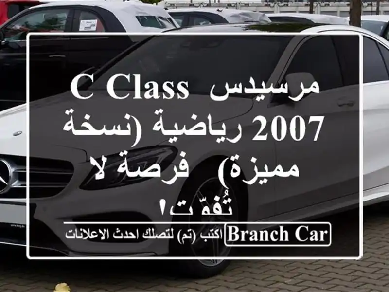 مرسيدس C-Class 2007 رياضية (نسخة مميزة) - فرصة لا تُفوّت!