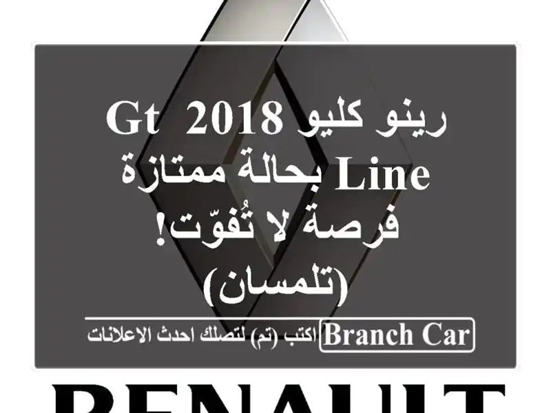 رينو كليو 2018 GT Line بحالة ممتازة - فرصة لا تُفوّت! (تلمسان)