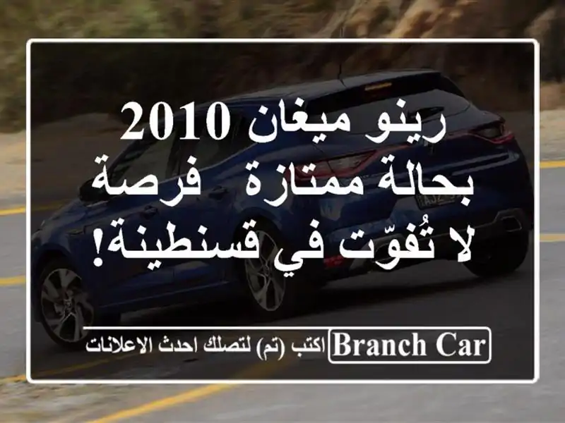 رينو ميغان 2010 بحالة ممتازة - فرصة لا تُفوّت في قسنطينة!