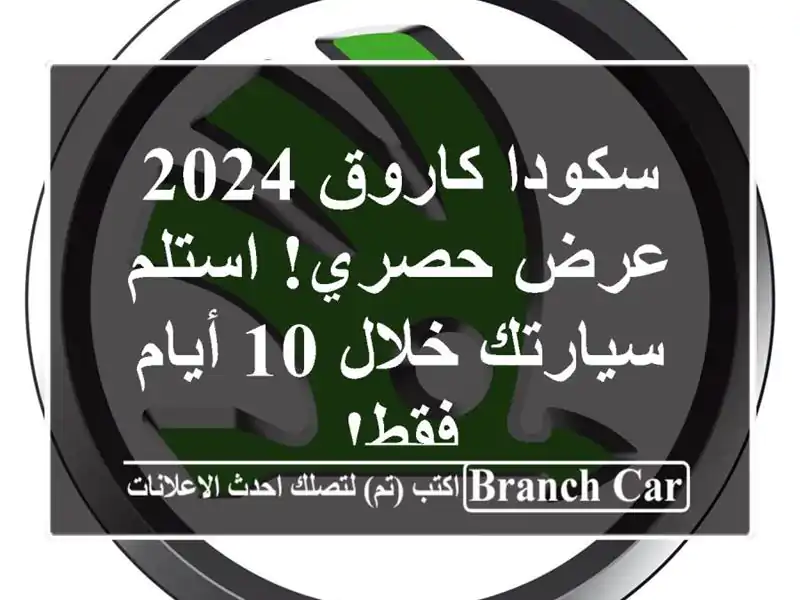 سكودا كاروق 2024 -  عرض حصري!  استلم سيارتك خلال 10 أيام فقط!