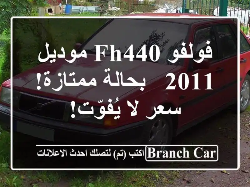 فولفو FH440 موديل 2011 - بحالة ممتازة! سعر لا يُفوّت!
