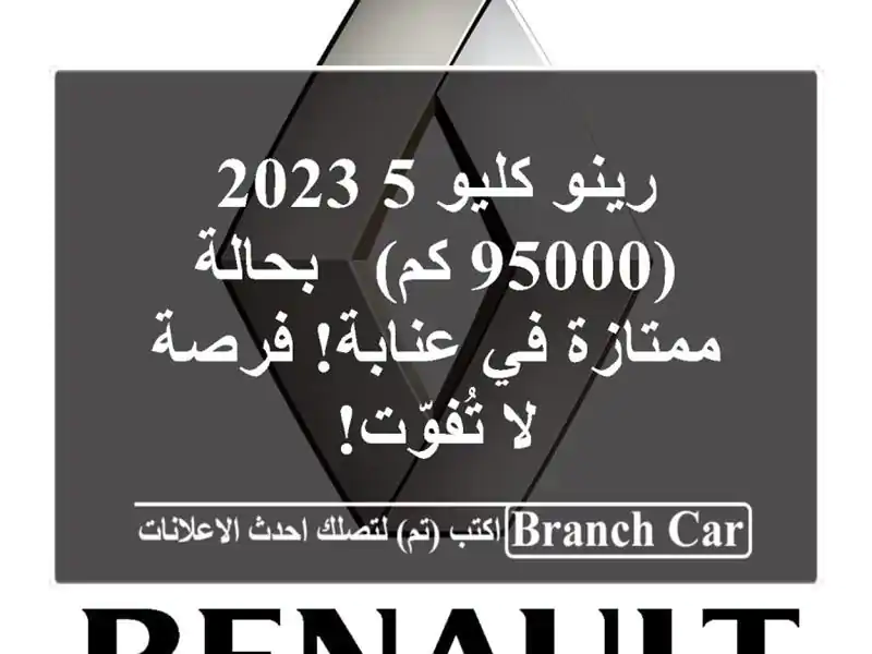 رينو كليو 5 2023 (95000 كم) - بحالة ممتازة في عنابة! فرصة...