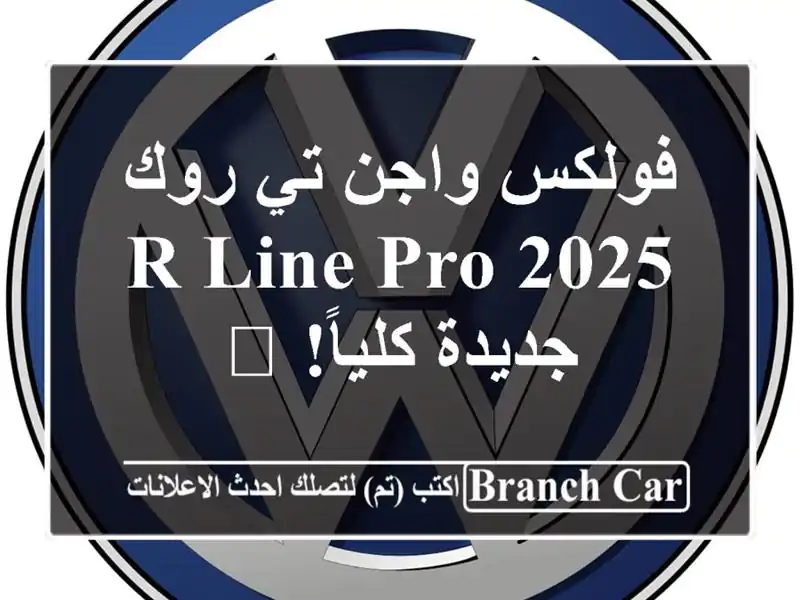فولكس واجن تي روك 2025 R-Line PRO - جديدة كلياً! 🚗