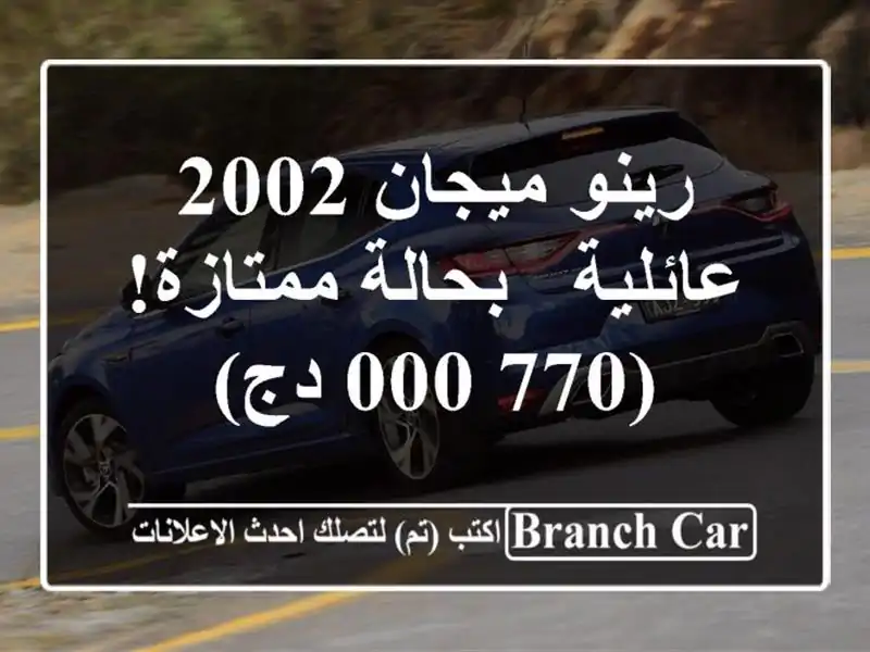 رينو ميجان 2002 عائلية - بحالة ممتازة! (770,000 دج)