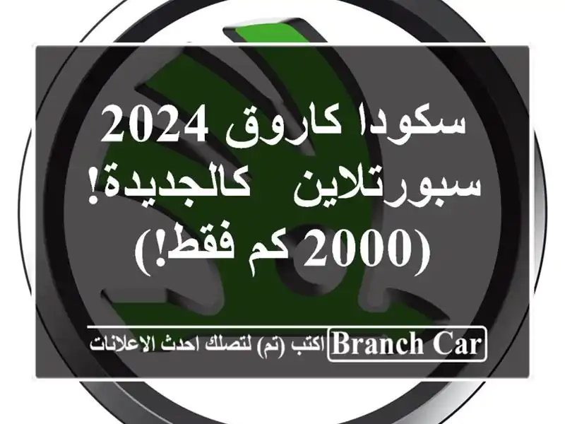 سكودا كاروق 2024 سبورتلاين - كالجديدة! (2000 كم فقط!)