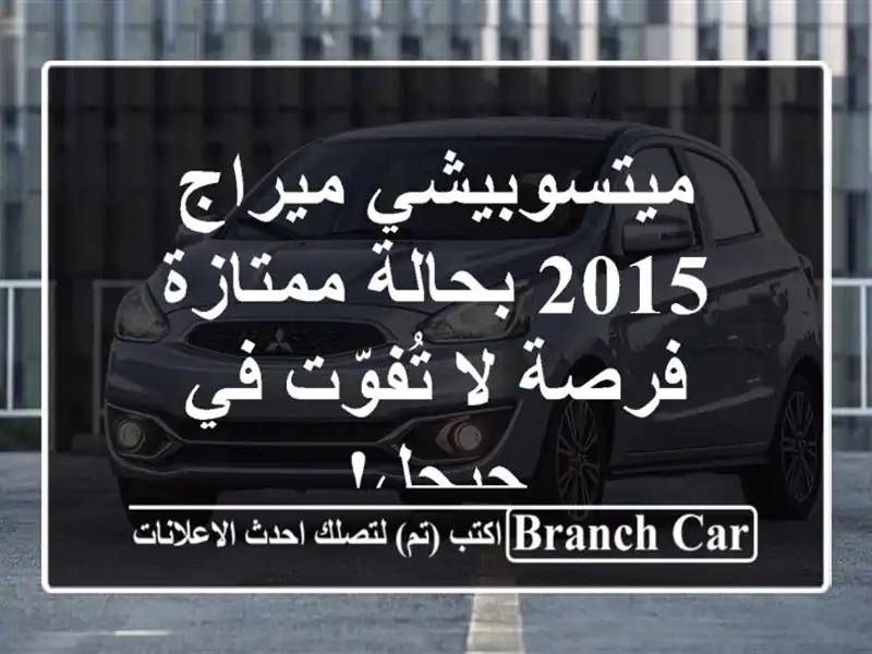 ميتسوبيشي ميراج 2015 بحالة ممتازة - فرصة لا تُفوّت...