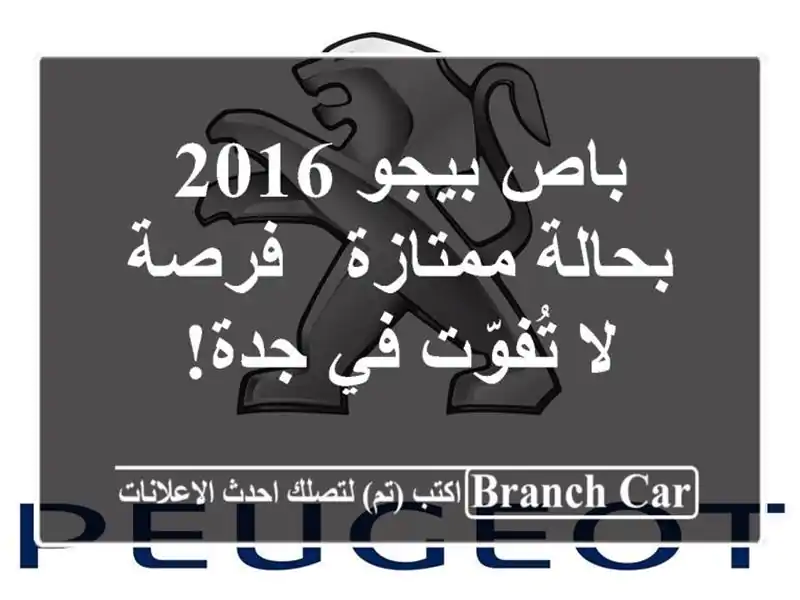باص بيجو 2016 بحالة ممتازة - فرصة لا تُفوّت في جدة!