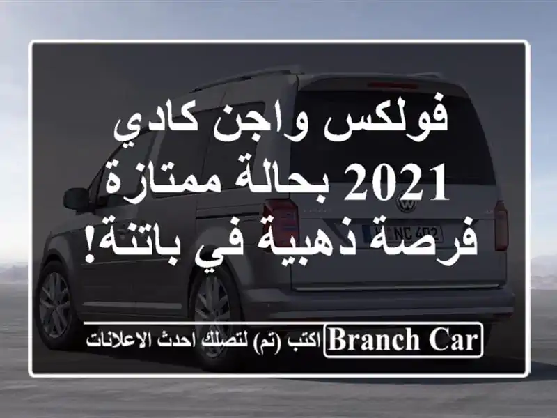 فولكس واجن كادي 2021 بحالة ممتازة - فرصة ذهبية في باتنة!